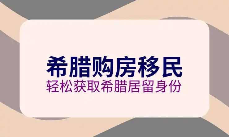 希腊移民政