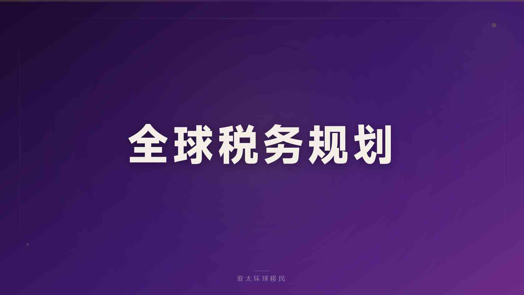 合法第二身份授权机构怎么查，亚太环球移民整理