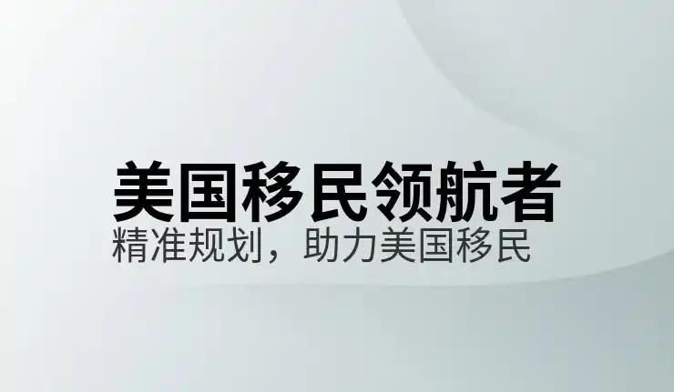 美国移民
