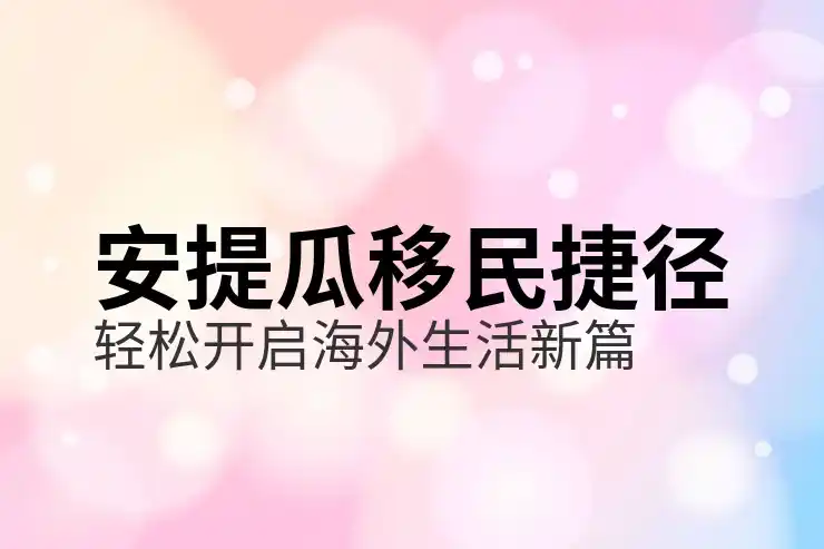 安提瓜护照2026费用：尽职调查费+居留许可费