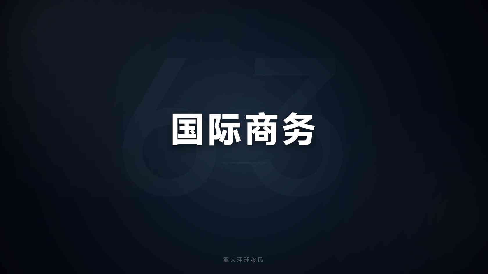 企业主海外身份怎么选，各有侧重按需选