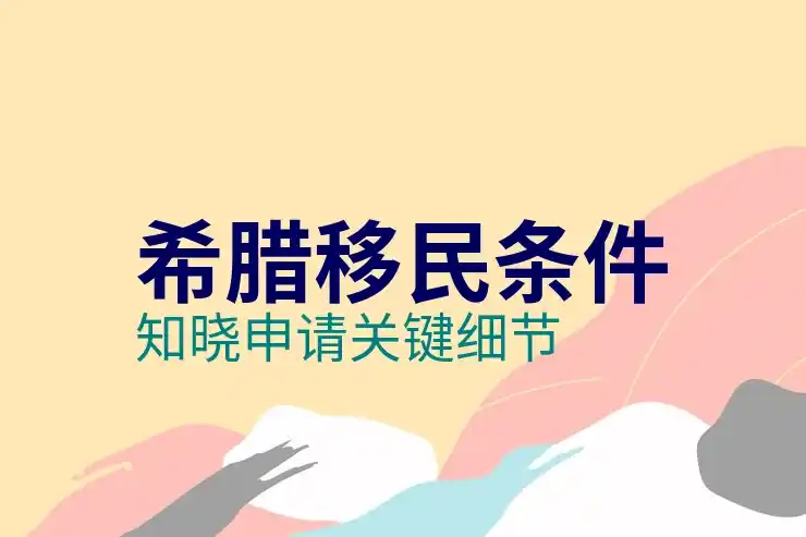 希腊移民问题集中在哪些方面