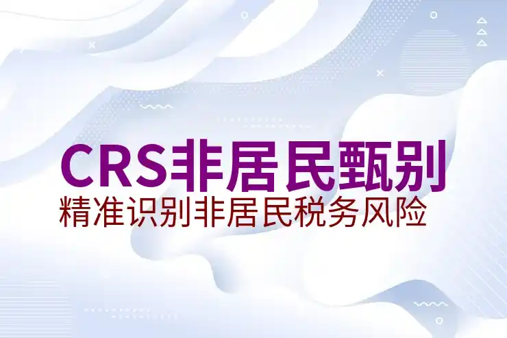 CRS共同申报准则