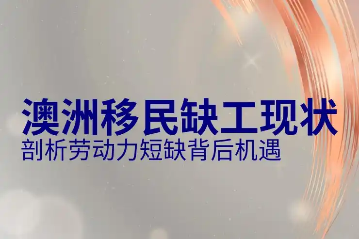 澳洲186签证的申请对申请人职业发展的影响