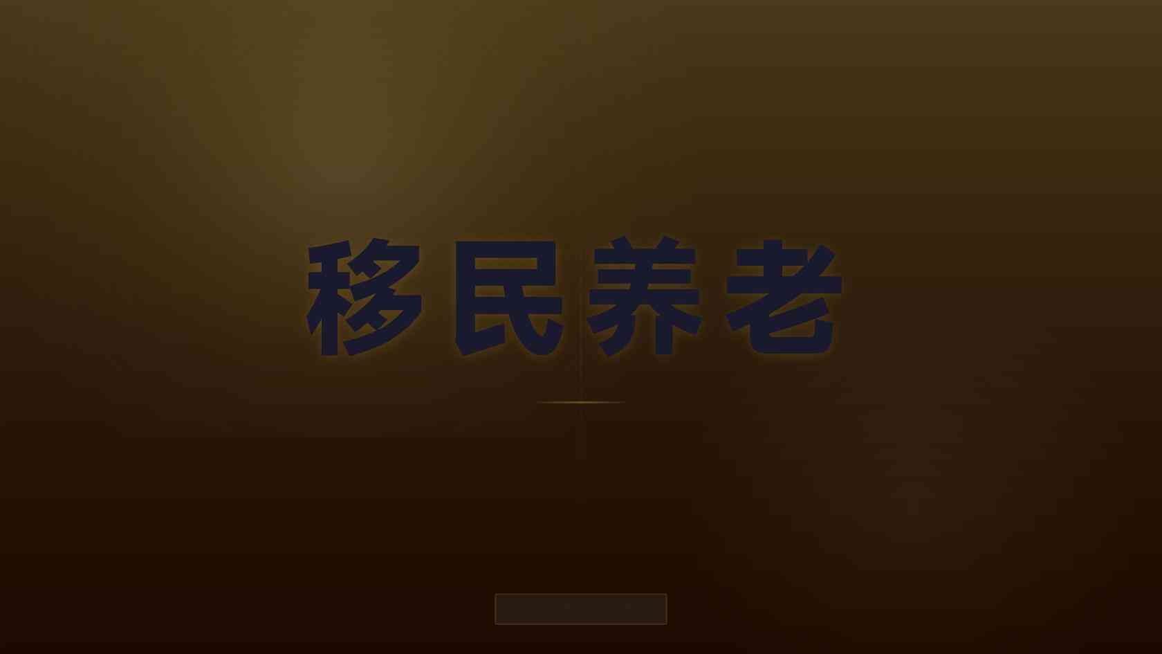 爱尔兰永居移民条件 适合人群与审核边界