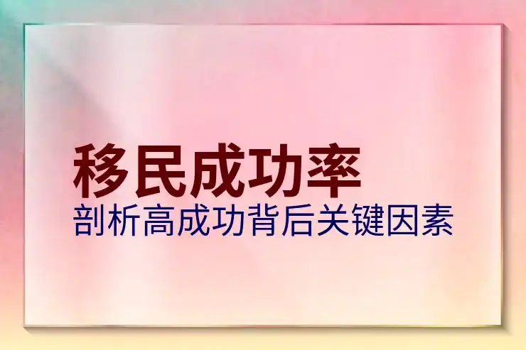 移民