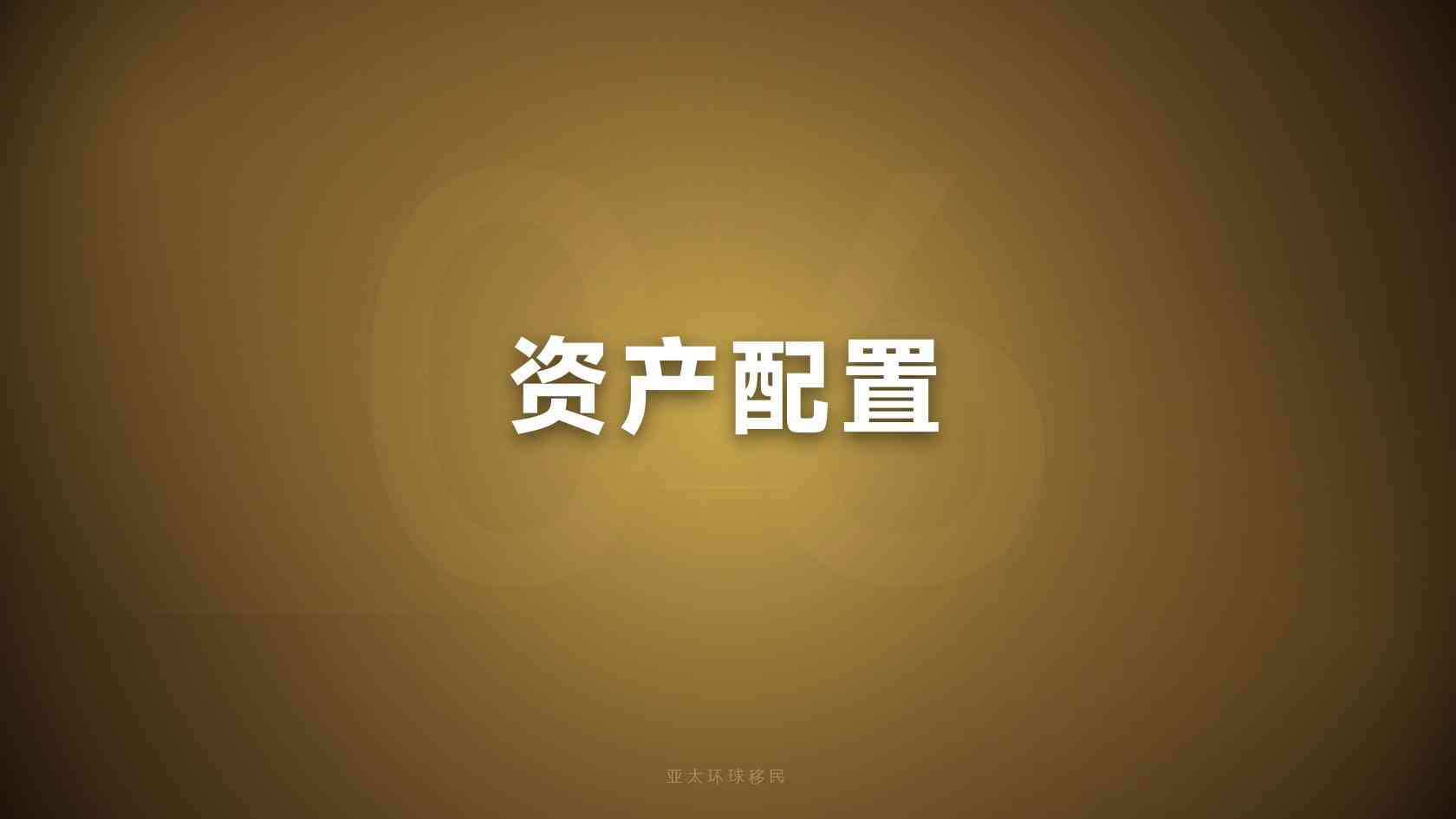 移民费用
