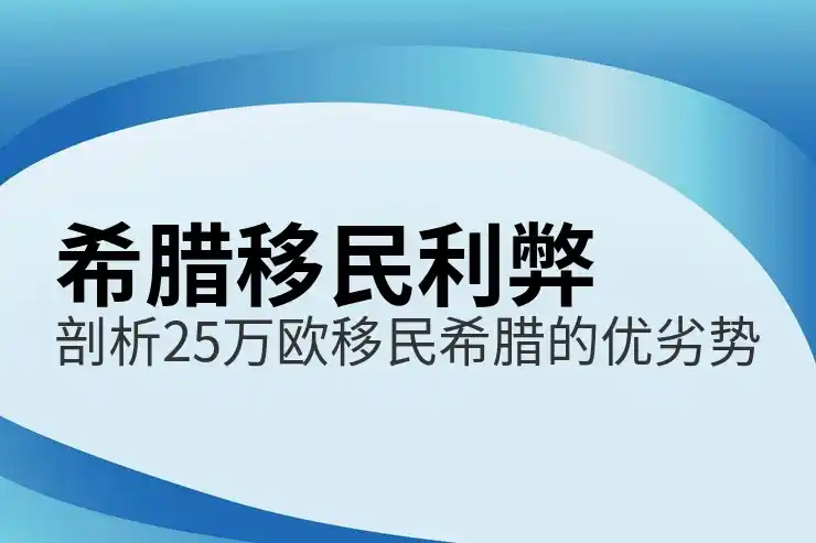 希腊移民条件简单吗真实通过率高不高？
