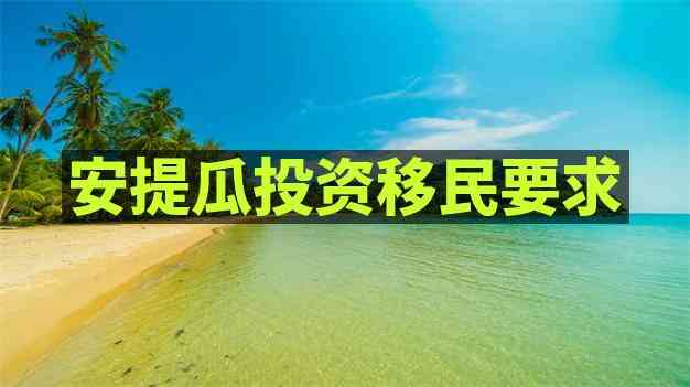 移民安提瓜