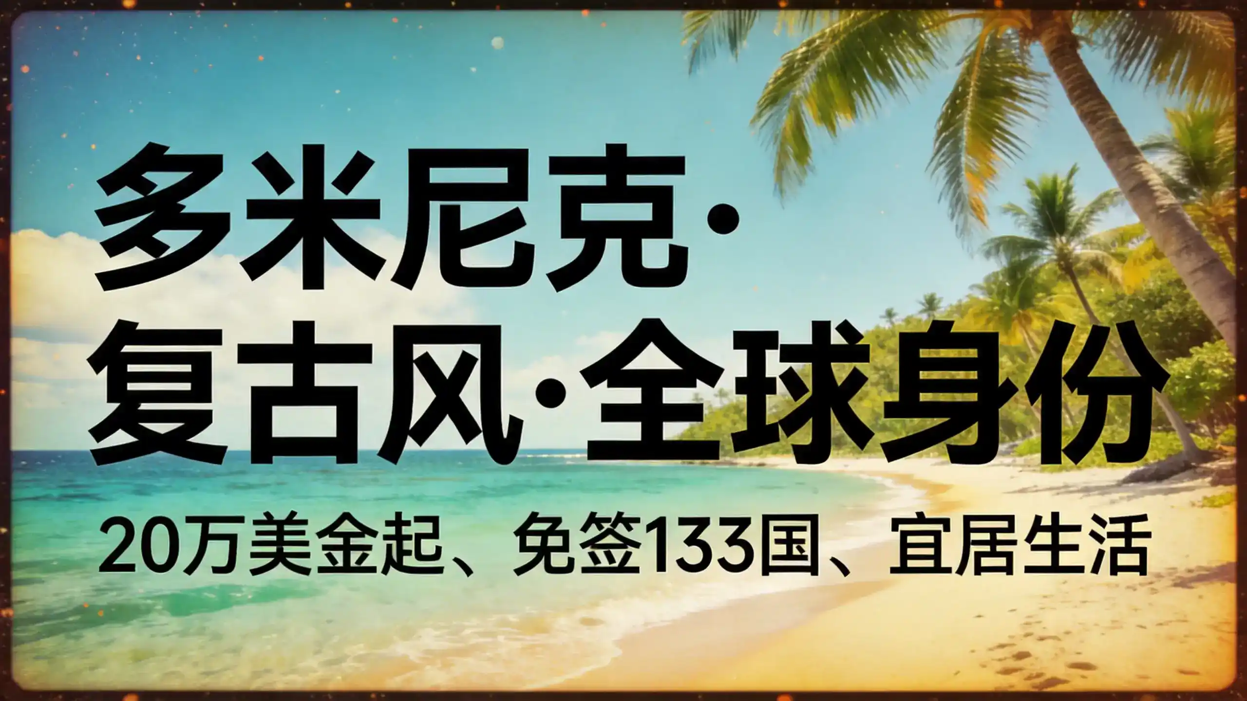 国内多米尼克移民中介