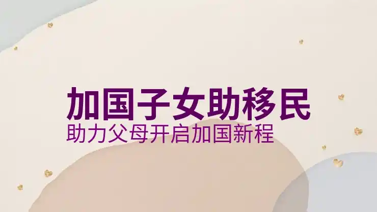 加拿大当移民目的地的主要理由