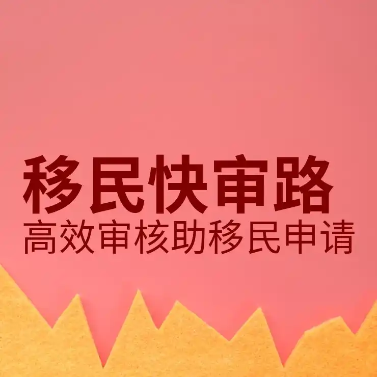 保加利亚移民流程步骤,详细申请流程解析
