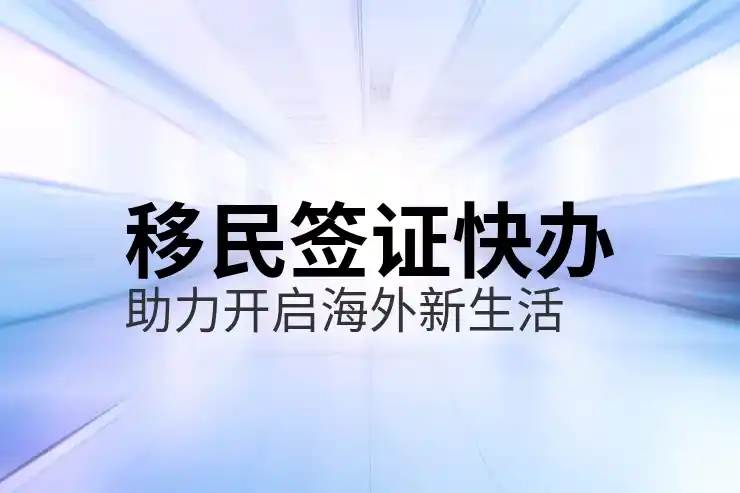 投资移民
