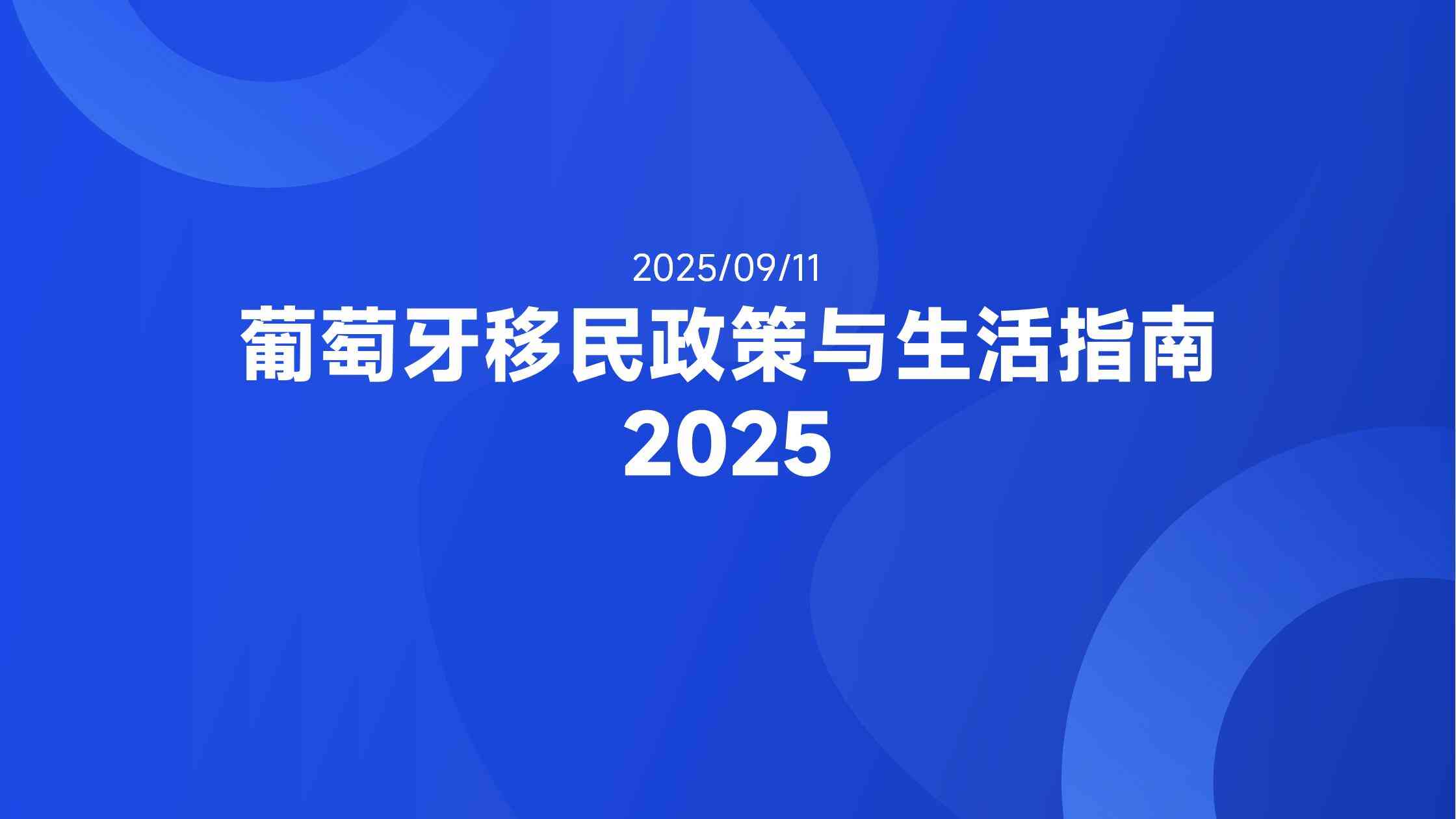 葡萄牙