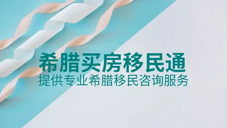 希腊