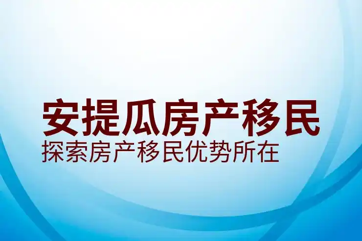安提瓜移民与高净值人群，如何利用移民政策实现税务规划和资产保护？