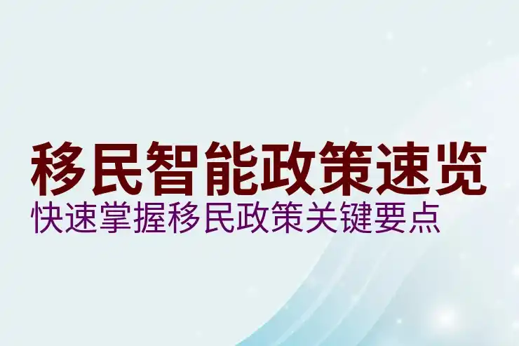 EB5美国移民的费用与申请条件