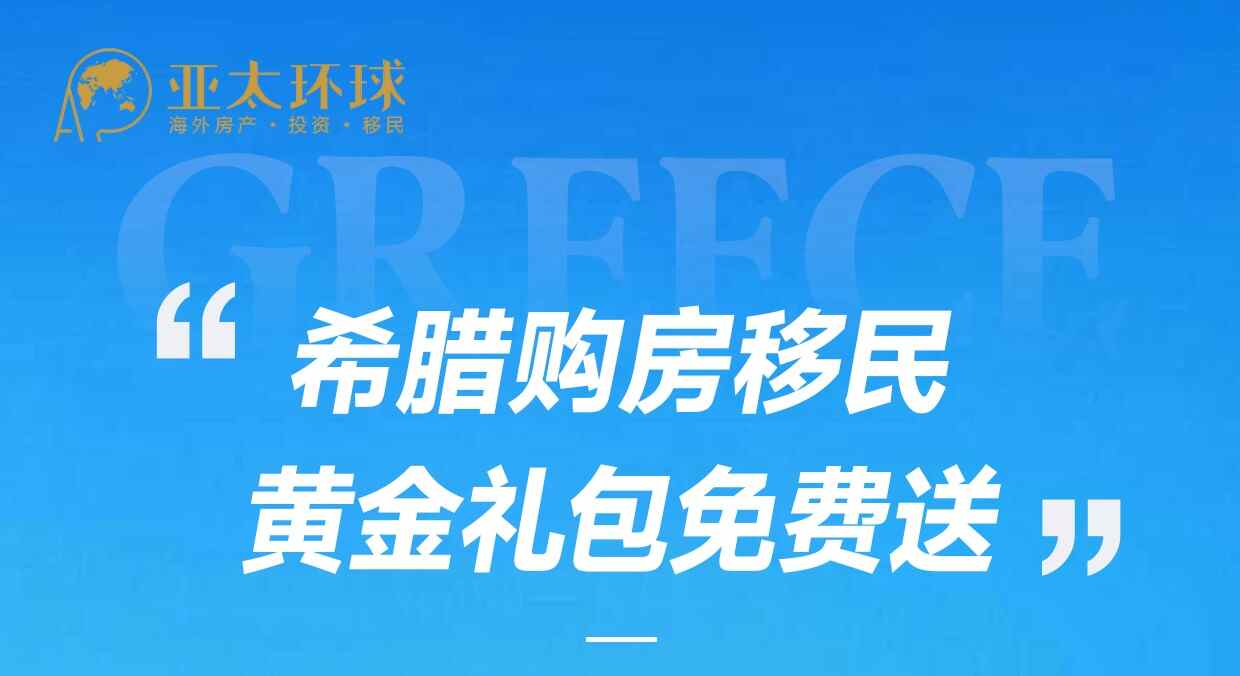 2026希腊购房移民 · 黄金礼包免费送