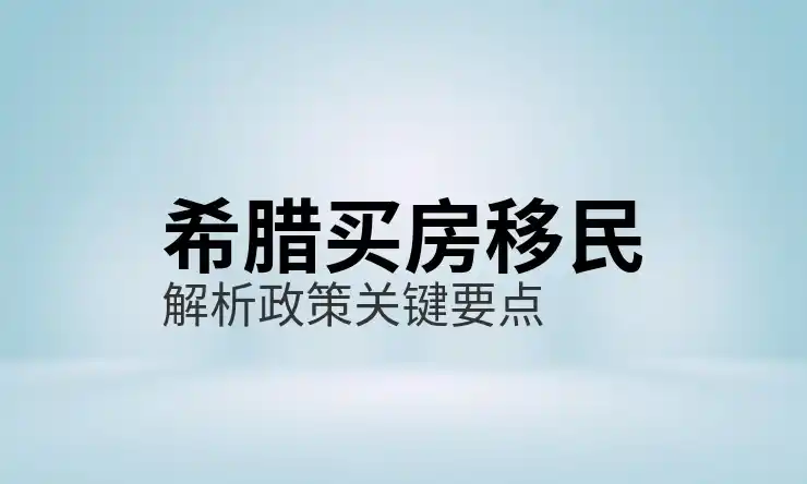 专业希腊移民公司