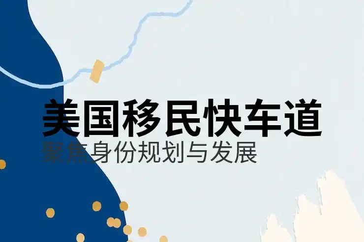 美国投资移民排期的情况，查看投资移民排期进展