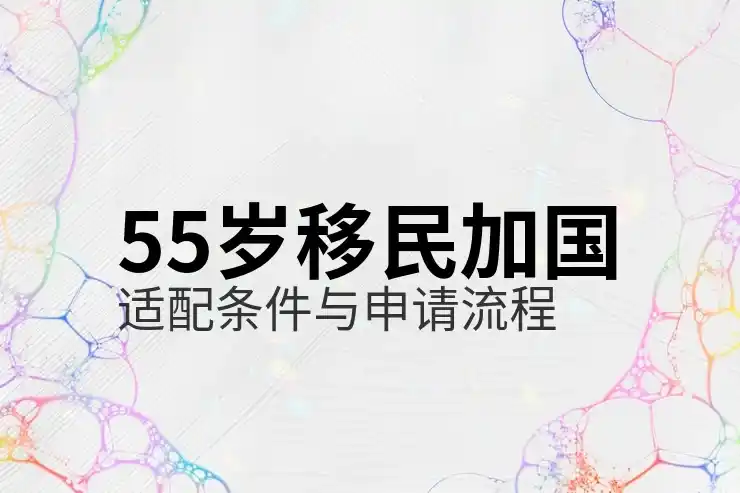 加拿大投资移民