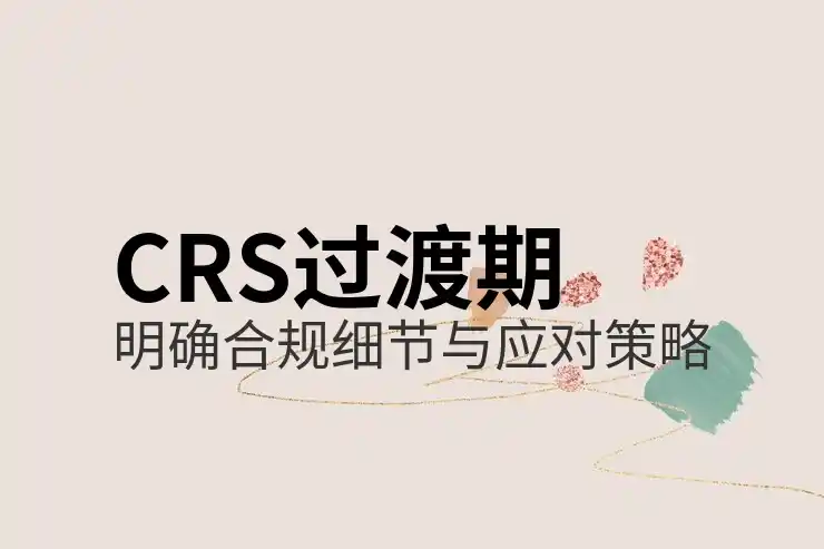 CRS到底是什么？为什么让全球150多个国家实现税务联动？