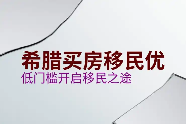 希腊与塞浦路斯移民税务成本与入籍难度对比测评