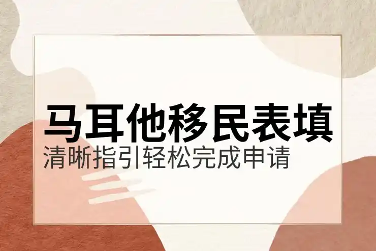 马耳他