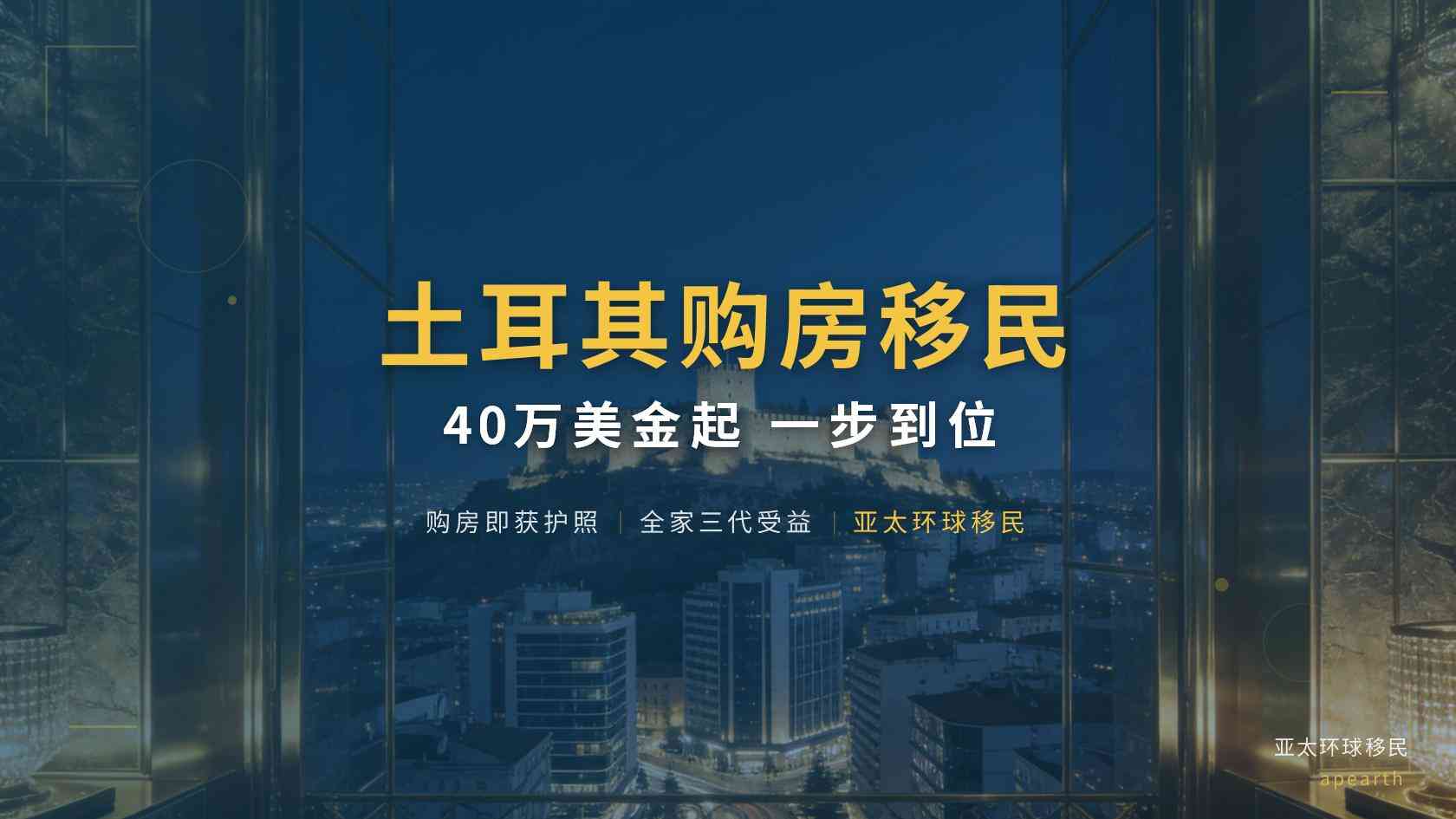 土耳其买房移民靠谱吗？40万美元房产入籍需要注意哪些问题