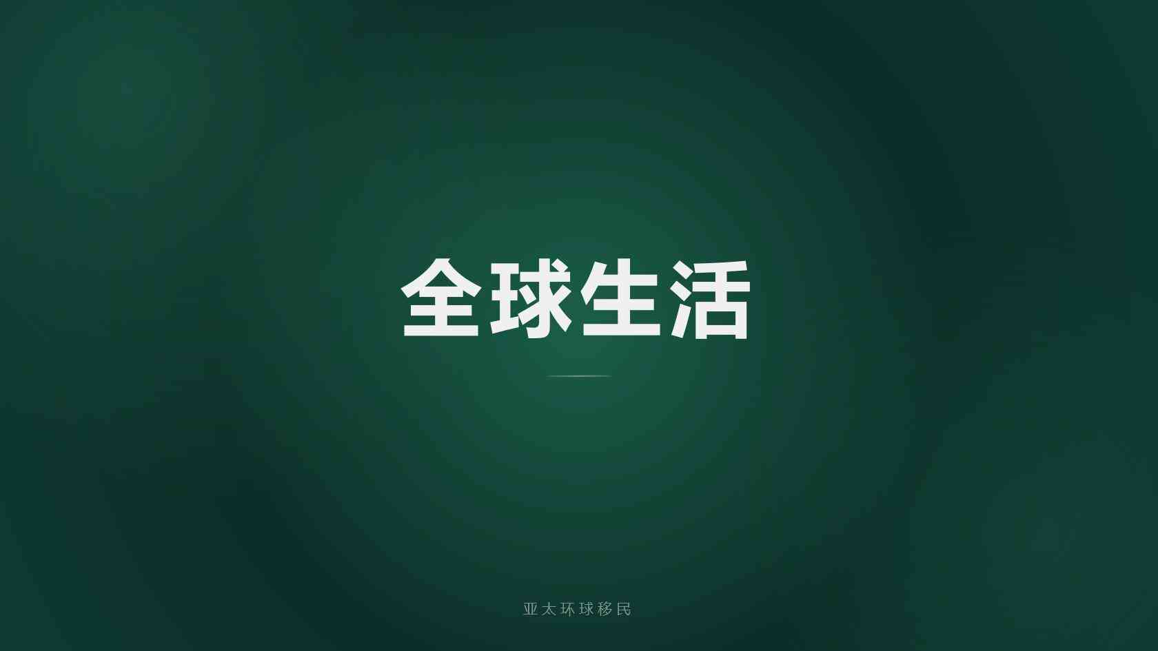 香港移民需要什么要求_先看硬性门槛，再判断自己是否适合