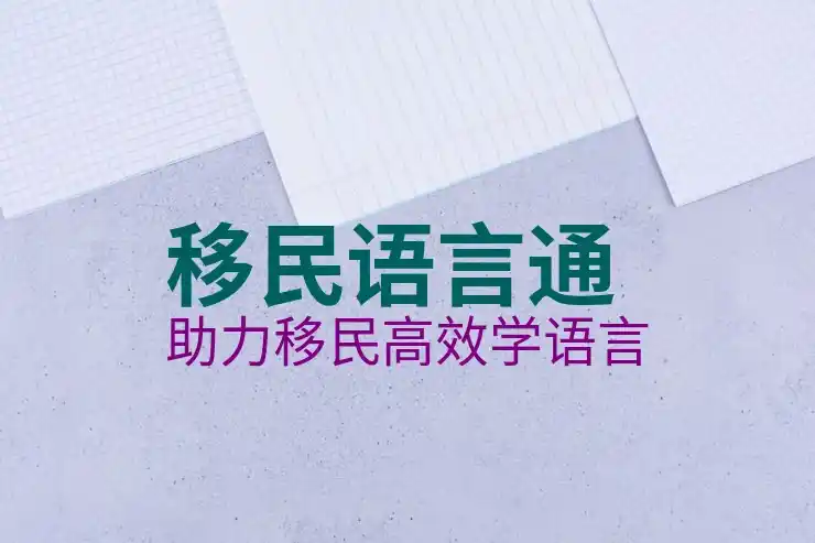 创业移民