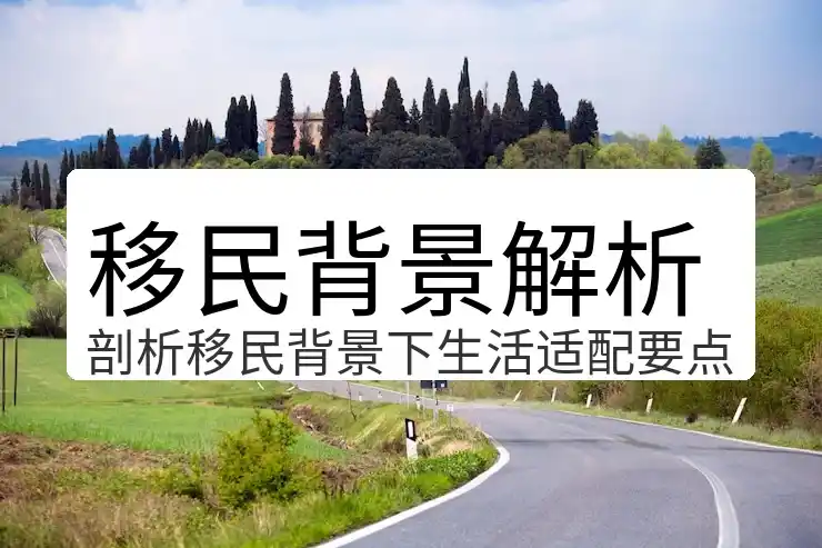 移民