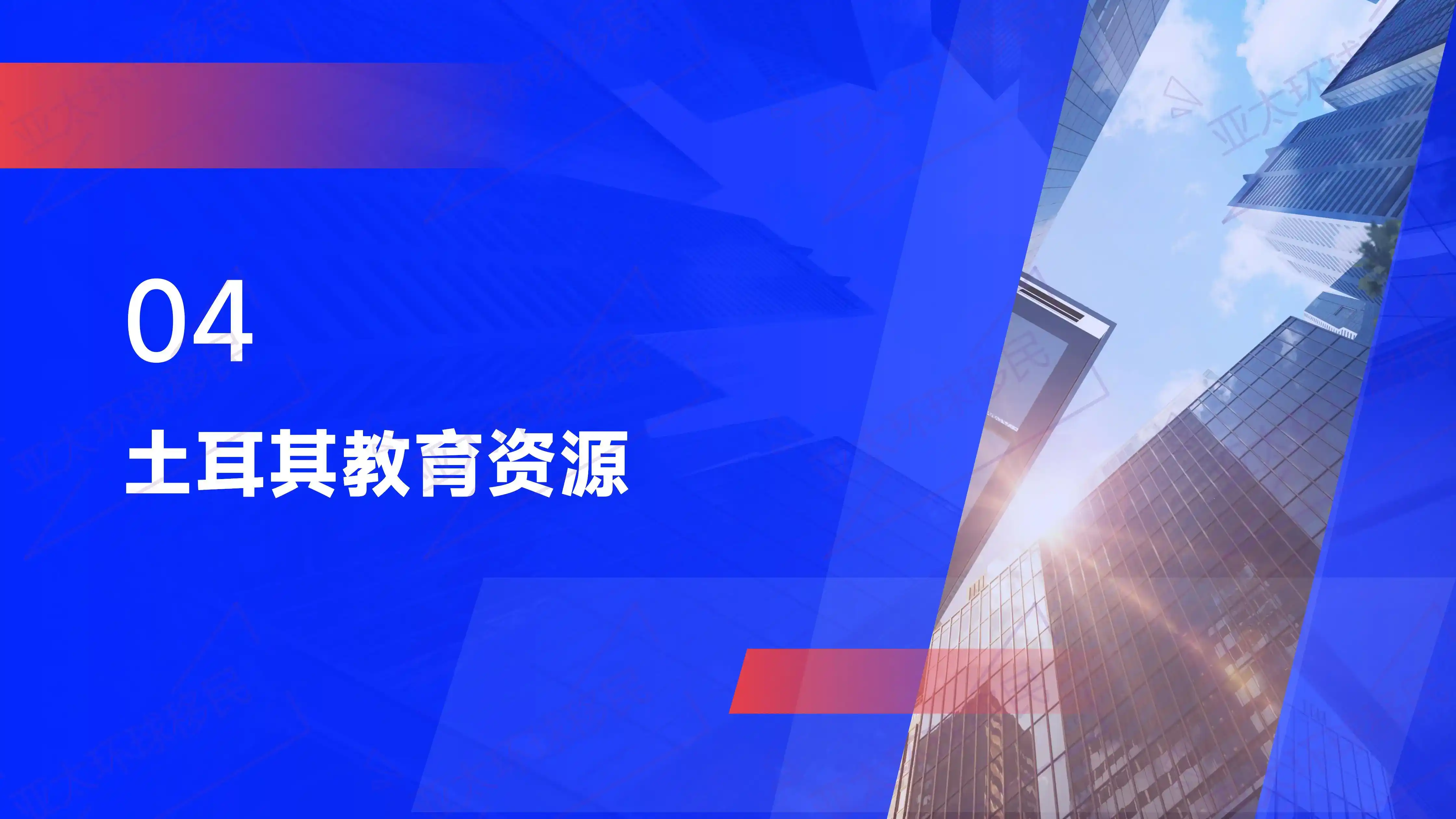 土耳其与英国移民，教育与投资的差异化选择