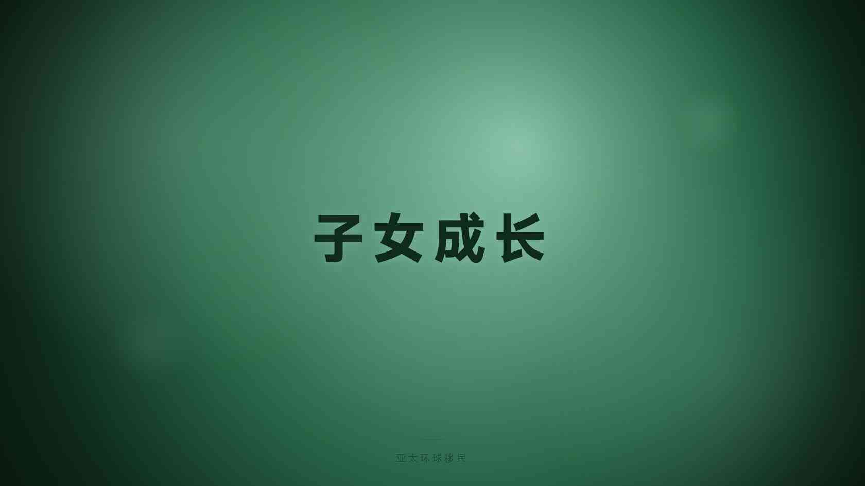 过来人说：企业主海外身份和永久居留有什么区别怎么选？优缺点分析