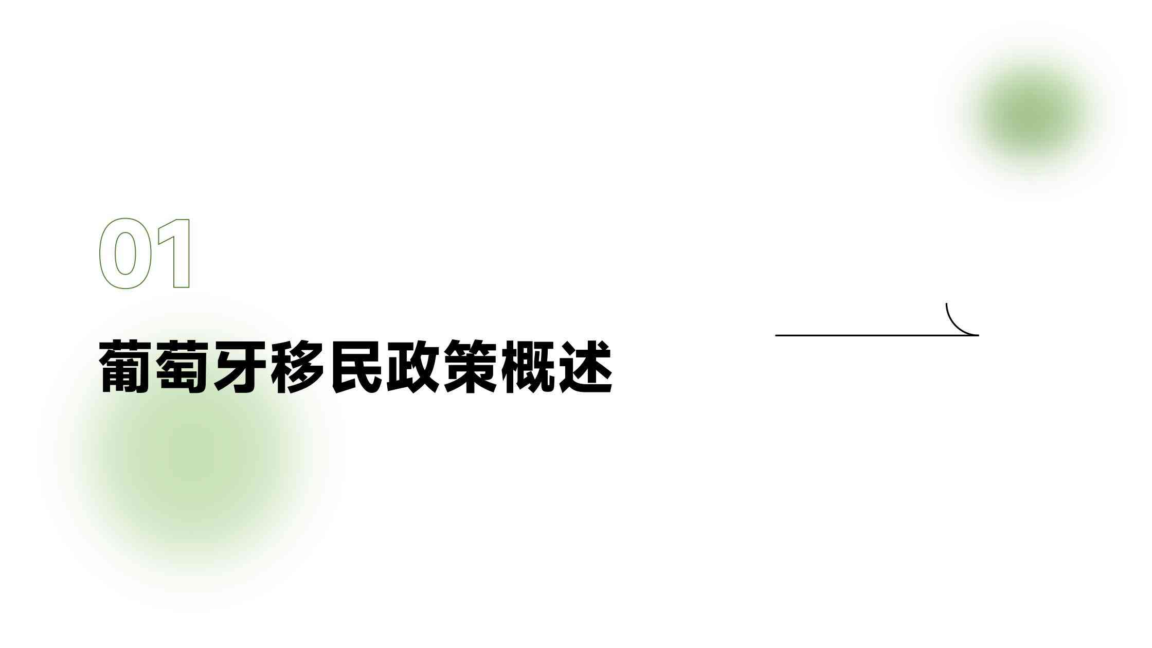 葡萄牙当移民的税收优惠与社会福利