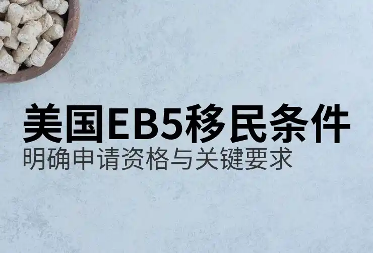 美国移民的费用与时间预测