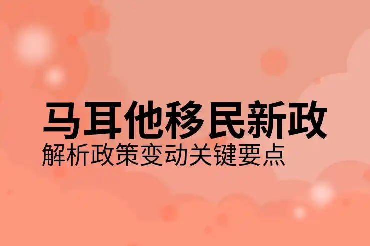 马耳他移民政策最新更新，2025年移民新规详解