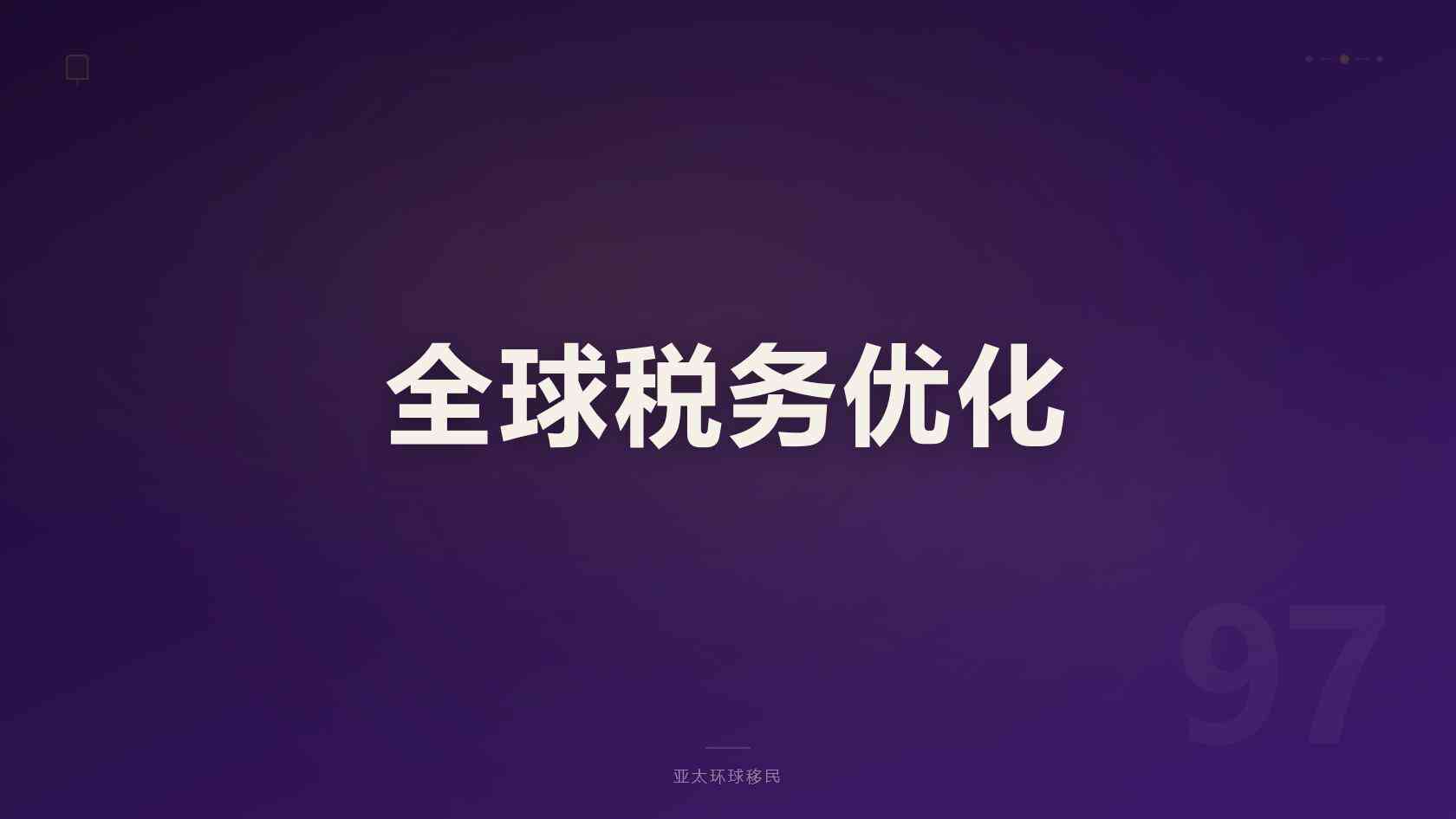 好的移民