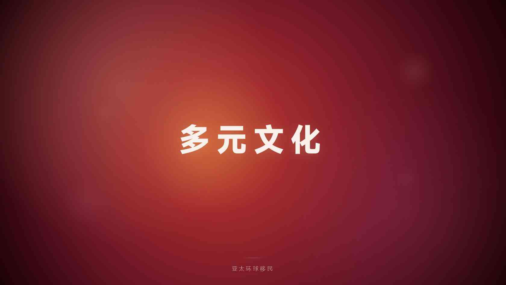 移民