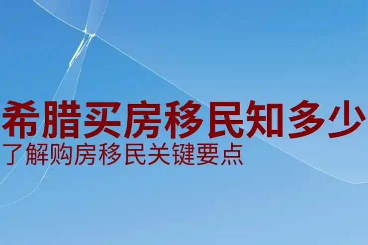 买房希腊移民