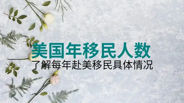 投资移民项目值得关注的国家