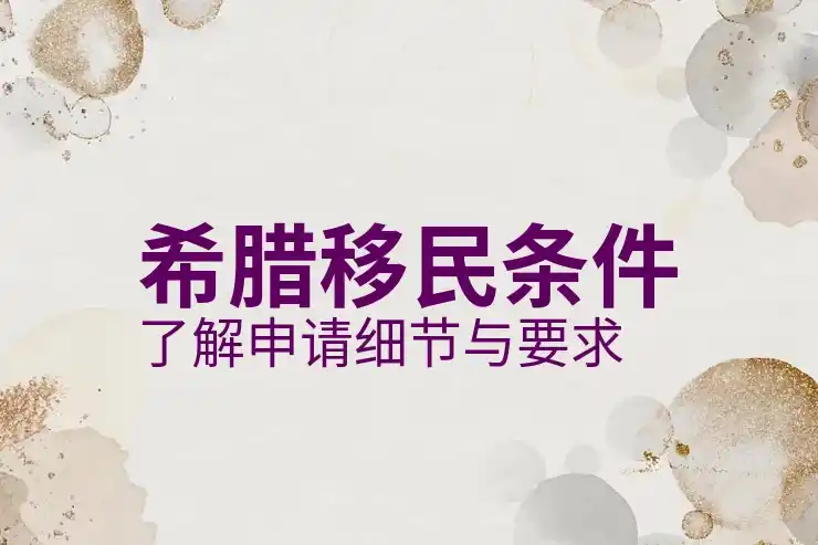 希腊