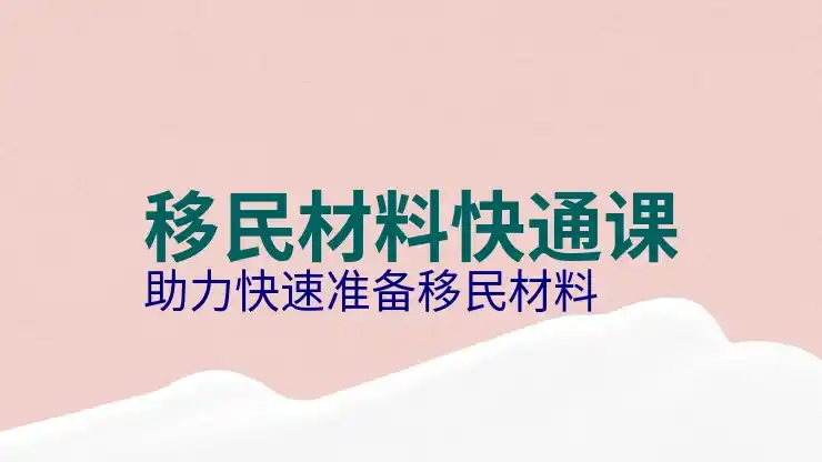 移民的