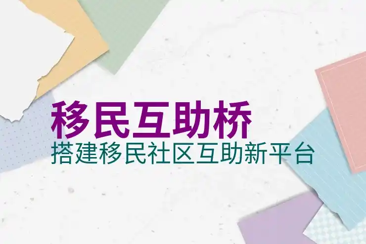 移民澳大