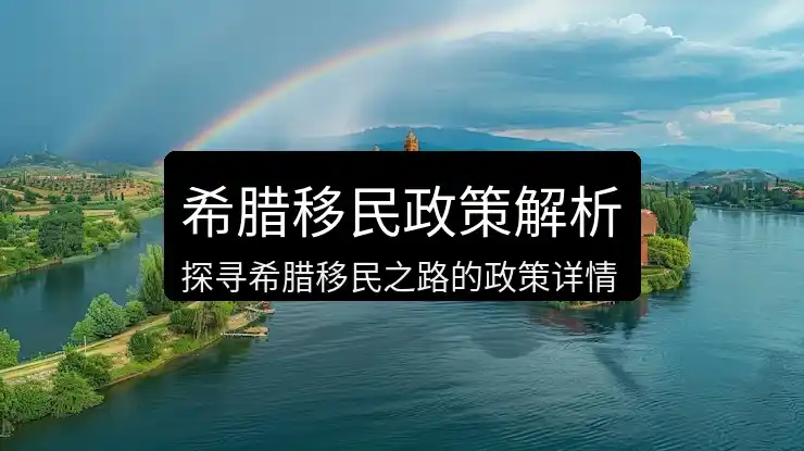 希腊移民政
