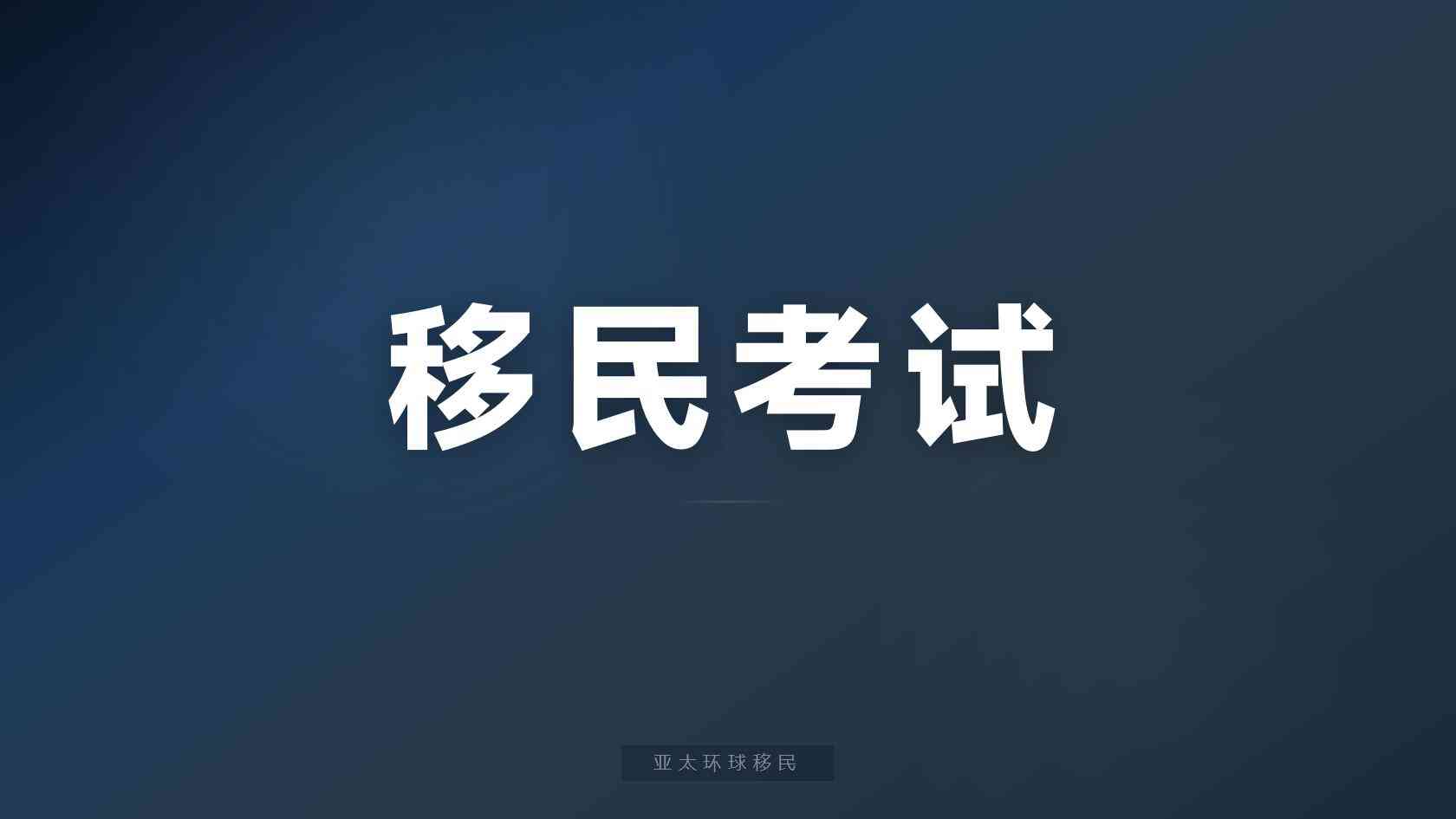 海外身份适合什么人，什么年龄段最合适