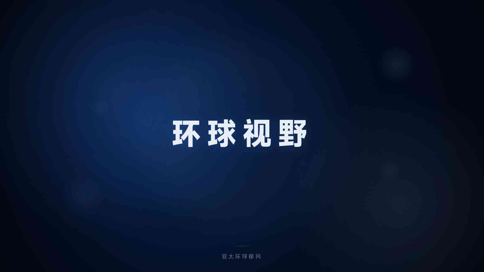 护照移民