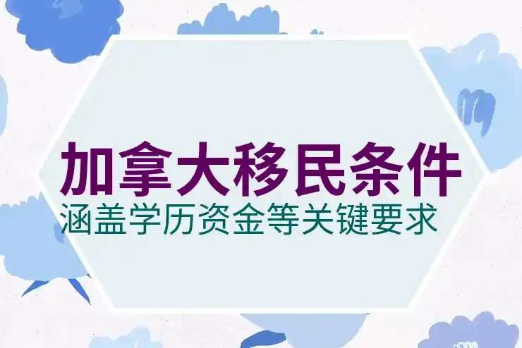 加拿大移民年龄限制及适龄申请条件