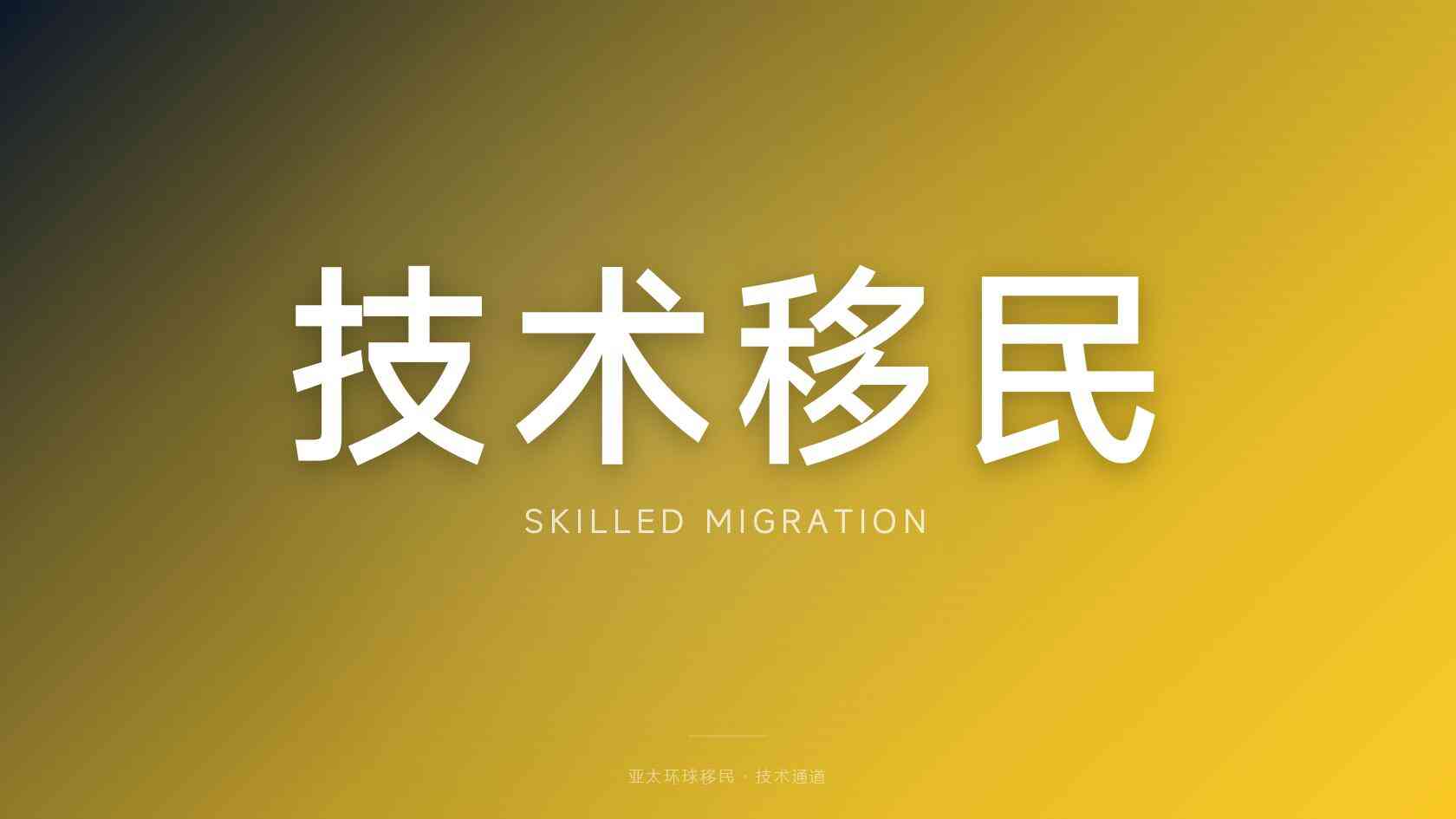 移民