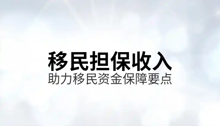 自雇移民